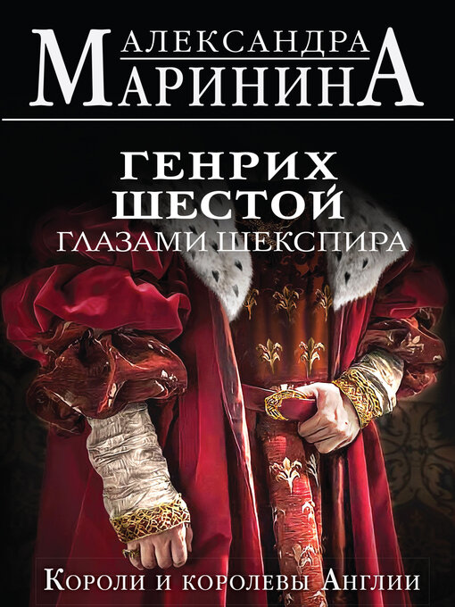 Title details for Генрих Шестой глазами Шекспира by Маринина, Александра - Available